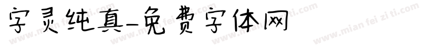 字灵纯真字体转换