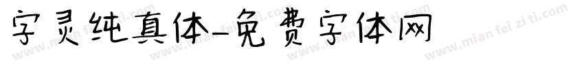 字灵纯真体字体转换