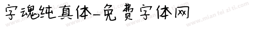 字魂纯真体字体转换