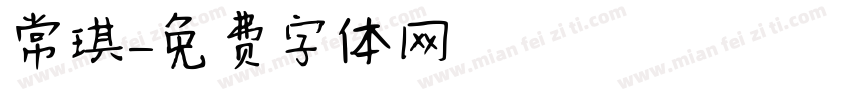 常琪字体转换
