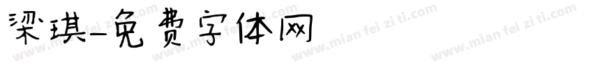 梁琪字体转换