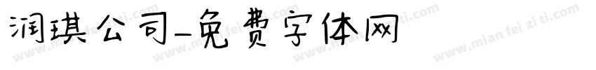 润琪公司字体转换