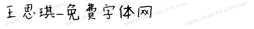 王思琪字体转换
