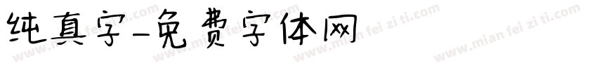纯真字字体转换