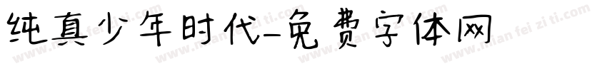 纯真少年时代字体转换