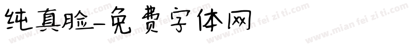 纯真脸字体转换