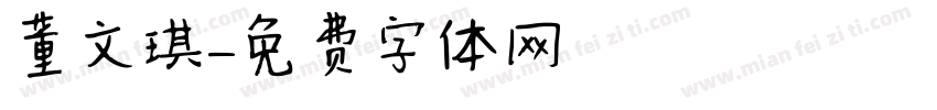 董文琪字体转换