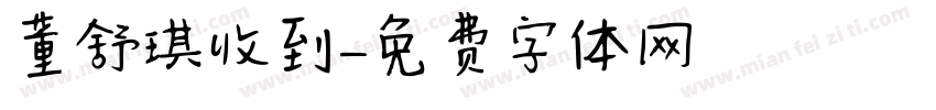 董舒琪收到字体转换