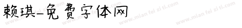 赖琪字体转换