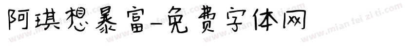 阿琪想暴富字体转换