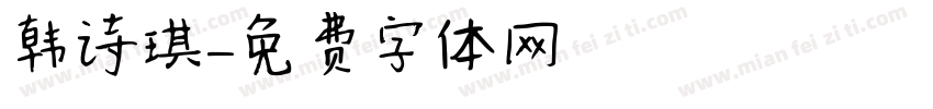 韩诗琪字体转换