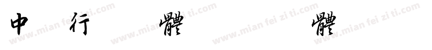 中字行书字体字体转换