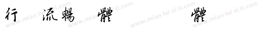 行书流畅字体字体转换