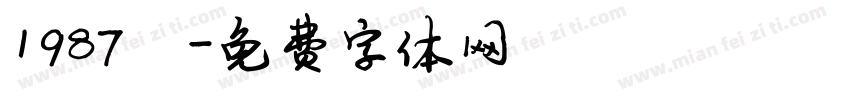 1987陈字体转换