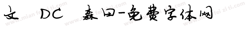 文鼎DC陈森田字体转换