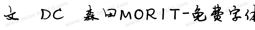 文鼎DC陈森田MORIT字体转换