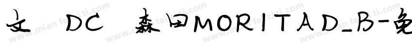 文鼎DC陈森田MORITAD_B字体转换