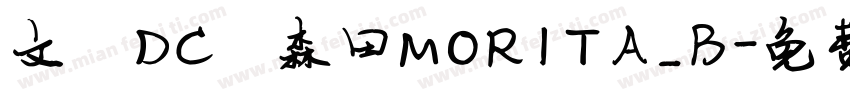 文鼎DC陈森田MORITA_B字体转换