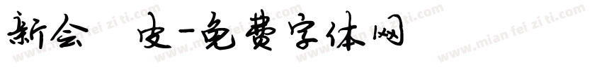 新会陈皮字体转换