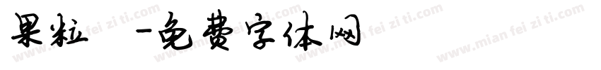 果粒陈字体转换