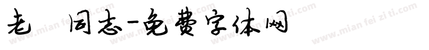 老陈同志字体转换