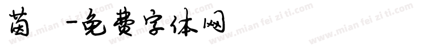 茵陈字体转换