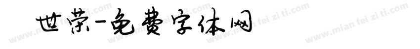 陈世荣字体转换