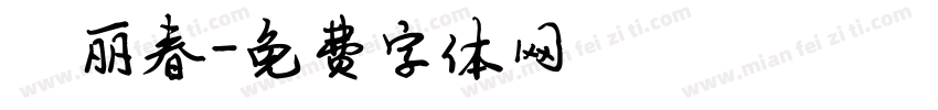 陈丽春字体转换