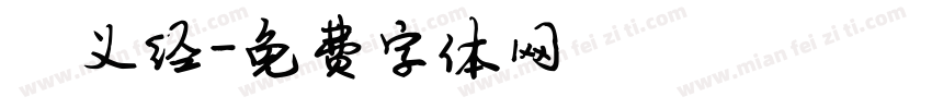 陈义经字体转换