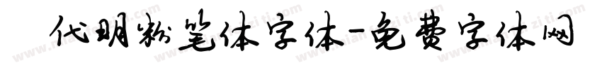 陈代明粉笔体字体字体转换