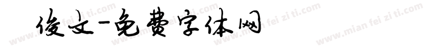 陈俊文字体转换