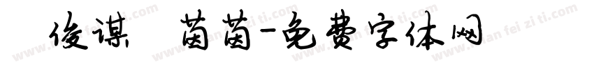 陈俊谋陈茵茵字体转换