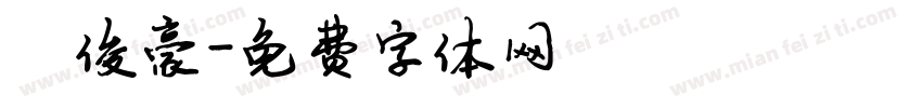 陈俊豪字体转换