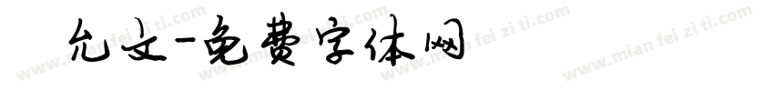 陈允文字体转换
