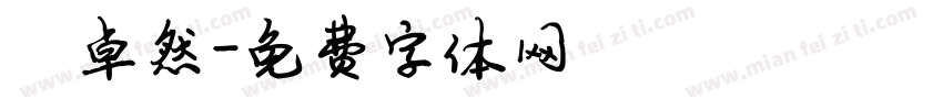 陈卓然字体转换