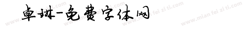 陈卓琳字体转换