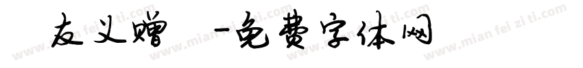 陈友义赠書字体转换