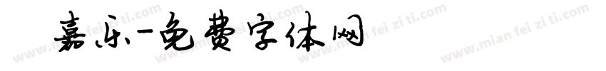 陈嘉乐字体转换