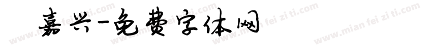 陈嘉兴字体转换