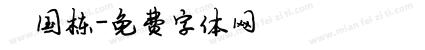 陈国栋字体转换