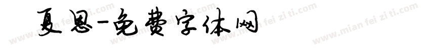 陈夏恩字体转换