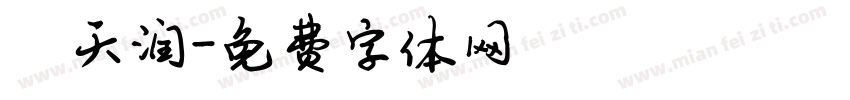 陈天润字体转换