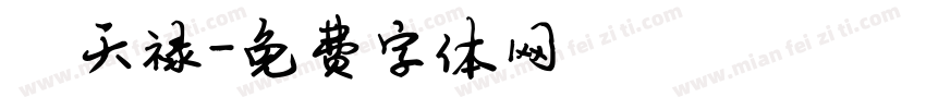 陈天禄字体转换