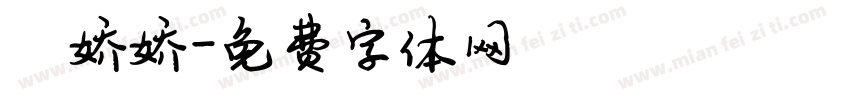 陈娇娇字体转换