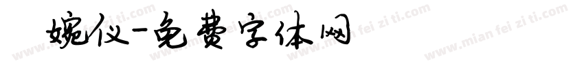 陈婉仪字体转换