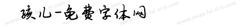 陈孩儿字体转换