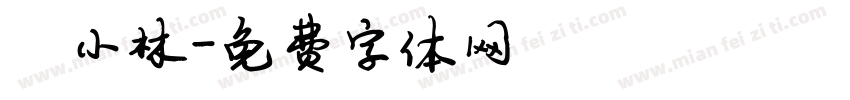 陈小林字体转换