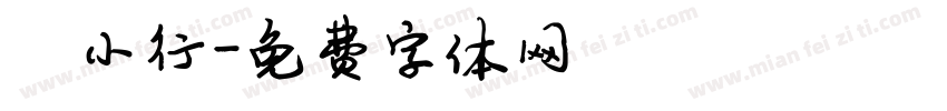陈小行字体转换