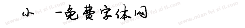陈小陈字体转换