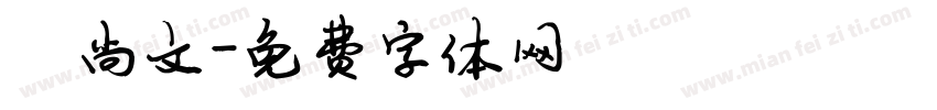 陈尚文字体转换